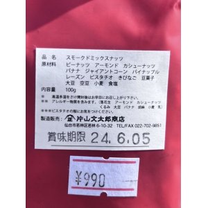 画像4: 片山文太郎商店 / マンチーフーズ "SMOKED MIX NUTS" レギュラーバッグ 100グラム